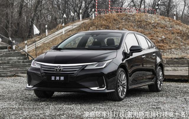 家庭轿车排行榜(家用轿车排行榜前十名)