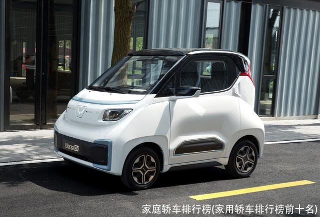 家庭轿车排行榜(家用轿车排行榜前十名)