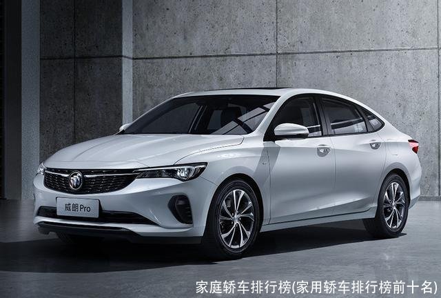 家庭轿车排行榜(家用轿车排行榜前十名)
