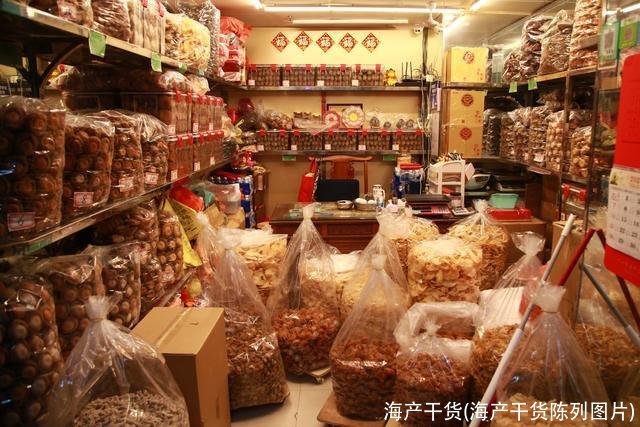 海产干货(海产干货陈列图片)