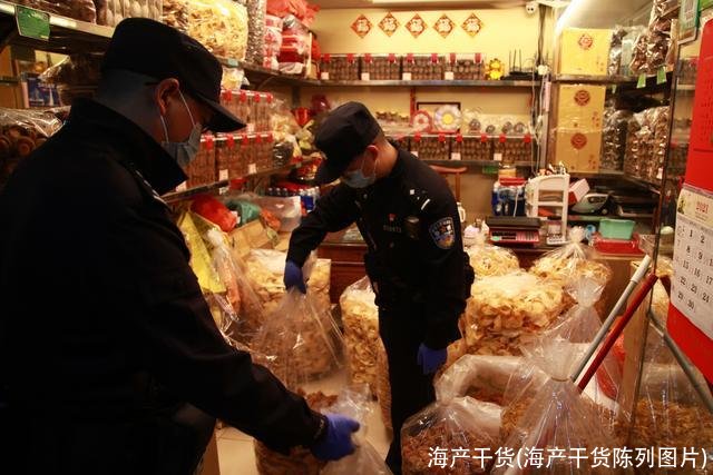 海产干货(海产干货陈列图片)