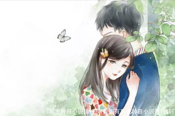 男主种田小说排行榜(男主有系统种田小说排行榜)