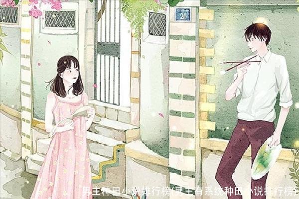 男主种田小说排行榜(男主有系统种田小说排行榜)