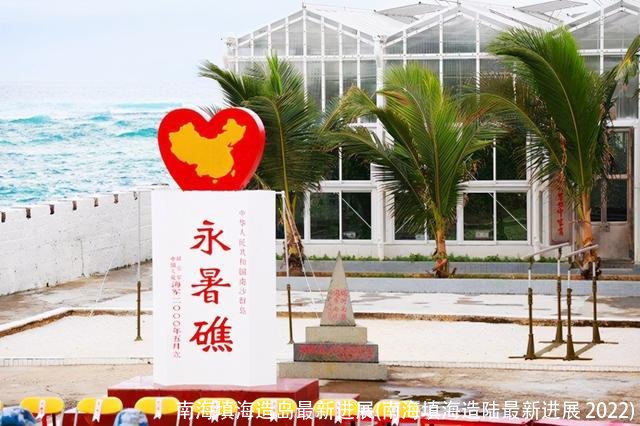 南海填海造岛最新进展(南海填海造陆最新进展 2022)