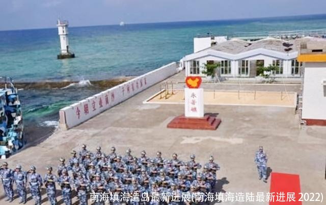 南海填海造岛最新进展(南海填海造陆最新进展 2022)