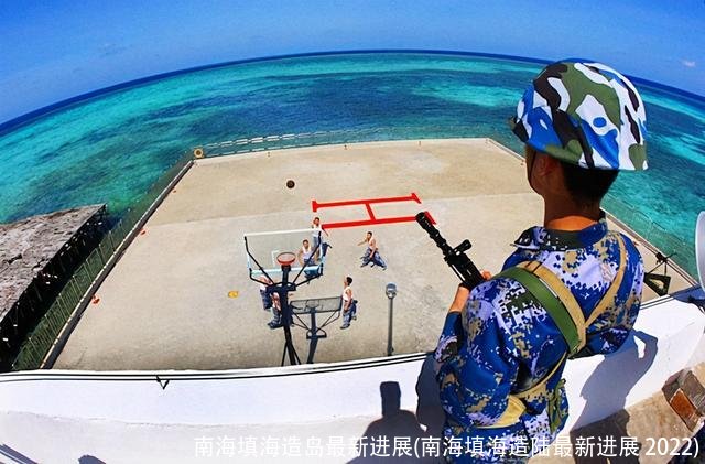 南海填海造岛最新进展(南海填海造陆最新进展 2022)