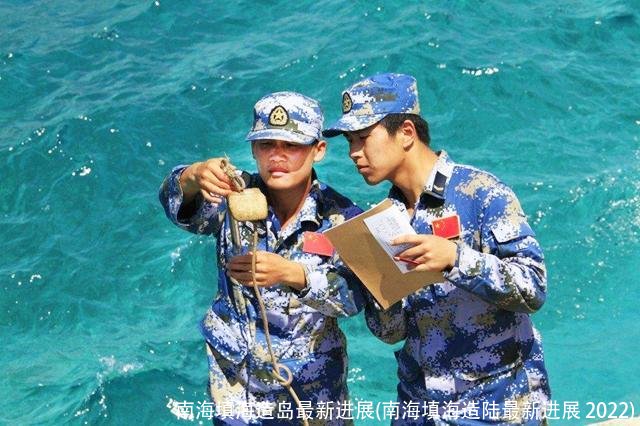 南海填海造岛最新进展(南海填海造陆最新进展 2022)