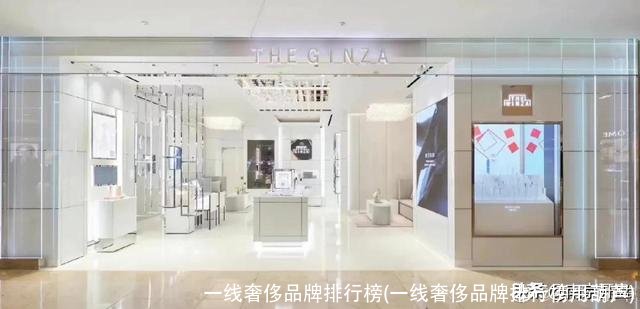 一线奢侈品牌排行榜(一线奢侈品牌排行榜用葫芦)