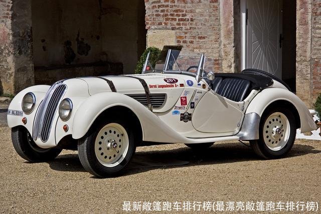 最新敞篷跑车排行榜(最漂亮敞篷跑车排行榜)
