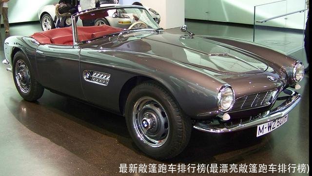 最新敞篷跑车排行榜(最漂亮敞篷跑车排行榜)
