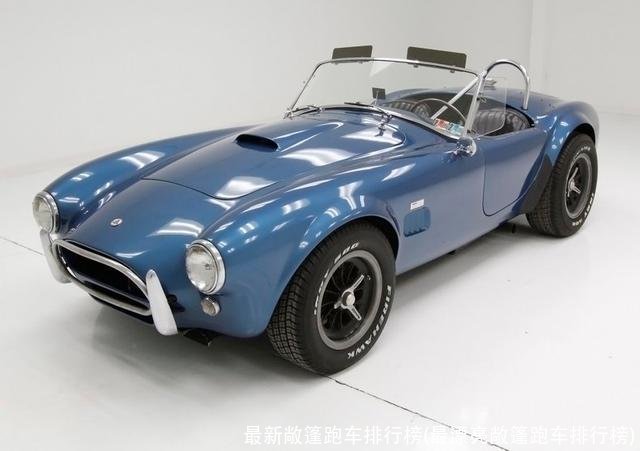 最新敞篷跑车排行榜(最漂亮敞篷跑车排行榜)