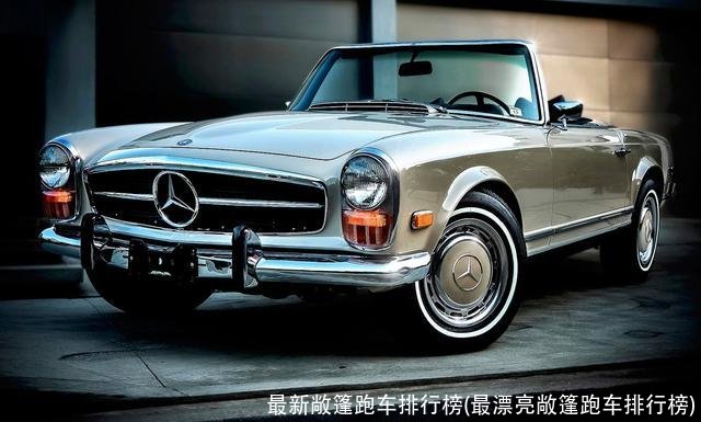 最新敞篷跑车排行榜(最漂亮敞篷跑车排行榜)