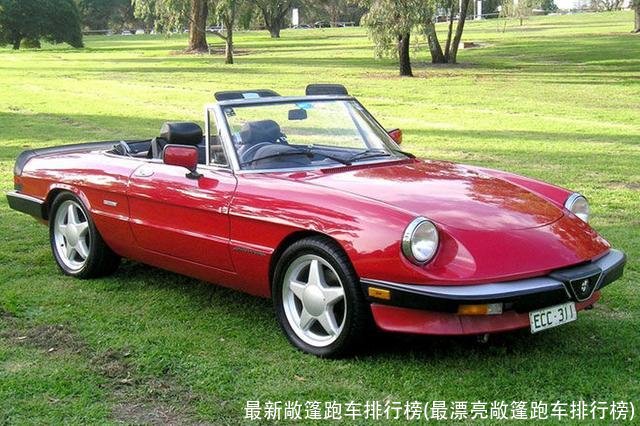 最新敞篷跑车排行榜(最漂亮敞篷跑车排行榜)