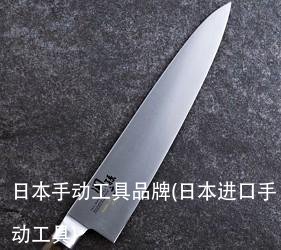 日本手动工具品牌(日本进口手动工具)