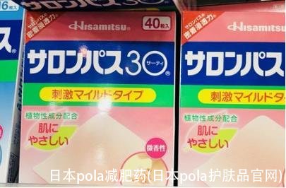 日本pola减肥药(日本pola护肤品官网)