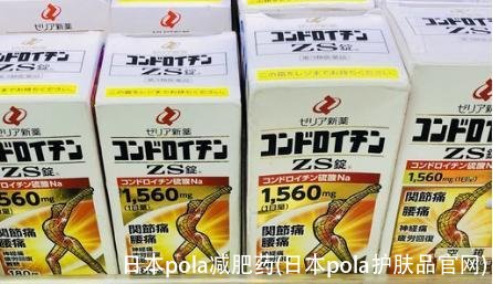 日本pola减肥药(日本pola护肤品官网)