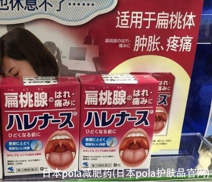 日本pola减肥药(日本pola护肤品官网)