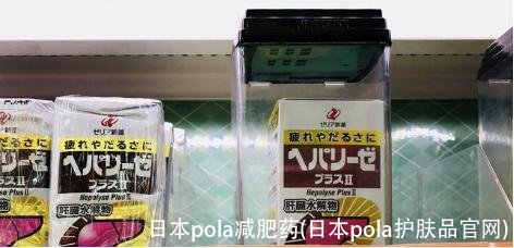 日本pola减肥药(日本pola护肤品官网)