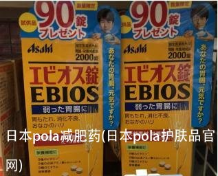 日本pola减肥药(日本pola护肤品官网)