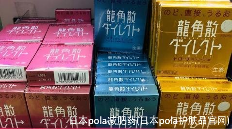 日本pola减肥药(日本pola护肤品官网)