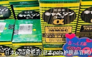 日本pola减肥药(日本pola护肤品官网)