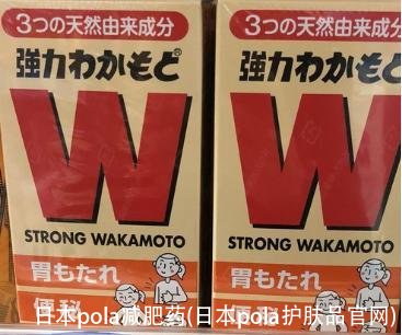 日本pola减肥药(日本pola护肤品官网)