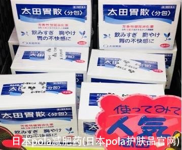 日本pola减肥药(日本pola护肤品官网)