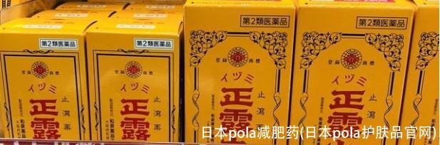 日本pola减肥药(日本pola护肤品官网)