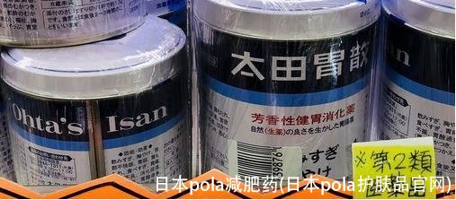 日本pola减肥药(日本pola护肤品官网)