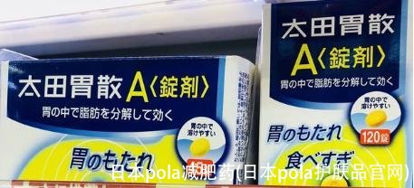 日本pola减肥药(日本pola护肤品官网)
