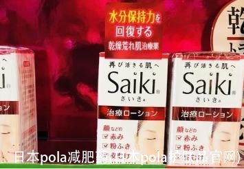 日本pola减肥药(日本pola护肤品官网)