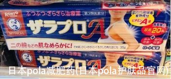 日本pola减肥药(日本pola护肤品官网)