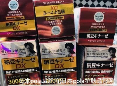 日本pola减肥药(日本pola护肤品官网)