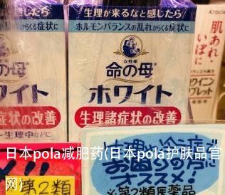 日本pola减肥药(日本pola护肤品官网)