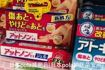 日本pola减肥药(日本pola护肤品官网)