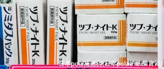 日本pola减肥药(日本pola护肤品官网)