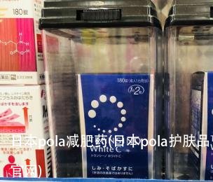 日本pola减肥药(日本pola护肤品官网)