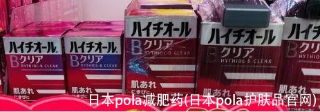 日本pola减肥药(日本pola护肤品官网)