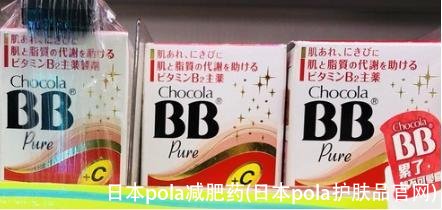 日本pola减肥药(日本pola护肤品官网)