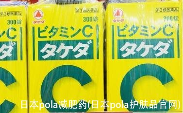 日本pola减肥药(日本pola护肤品官网)