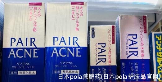 日本pola减肥药(日本pola护肤品官网)