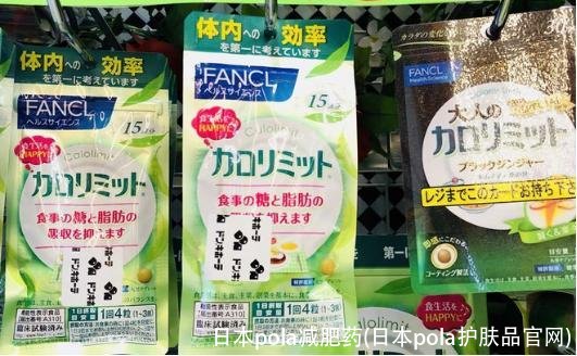 日本pola减肥药(日本pola护肤品官网)