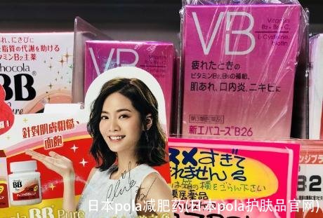 日本pola减肥药(日本pola护肤品官网)