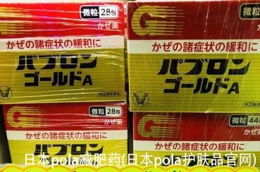 日本pola减肥药(日本pola护肤品官网)