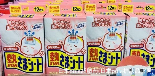 日本pola减肥药(日本pola护肤品官网)
