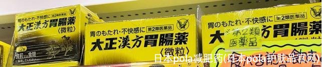 日本pola减肥药(日本pola护肤品官网)