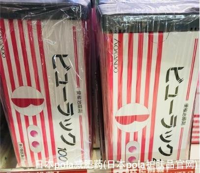 日本pola减肥药(日本pola护肤品官网)