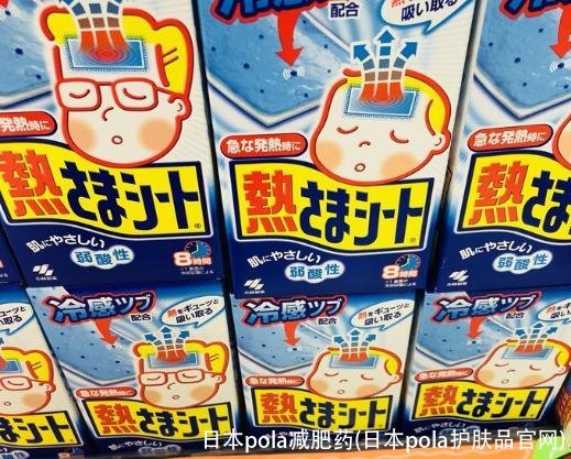 日本pola减肥药(日本pola护肤品官网)