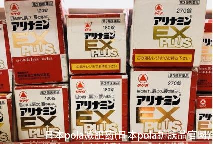 日本pola减肥药(日本pola护肤品官网)