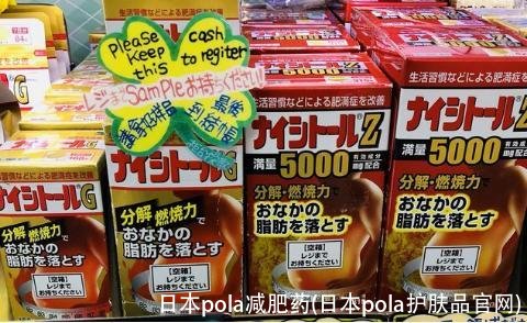 日本pola减肥药(日本pola护肤品官网)